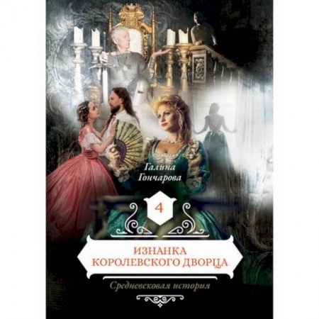 Мистика, ужасы, книга Изнанка королевского дворца купить по скидке