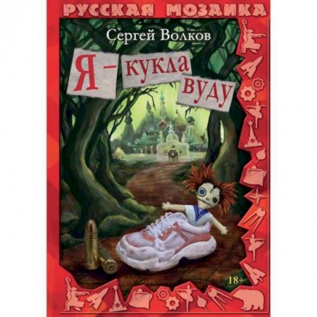 Русская современная проза, книга Я - кукла вуду купить по скидке