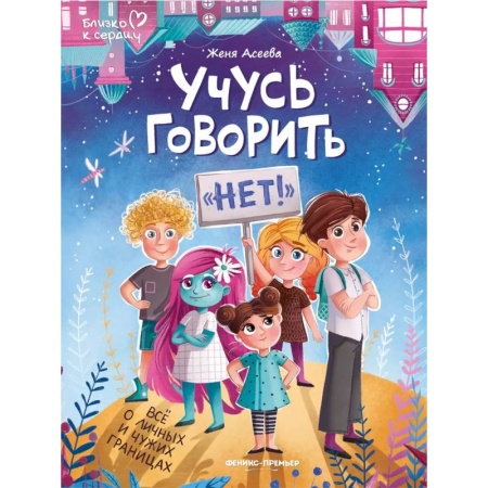 Познавательная литература, книга Учусь говорить 'нет'! Все о личных и чужих границах купить по скидке