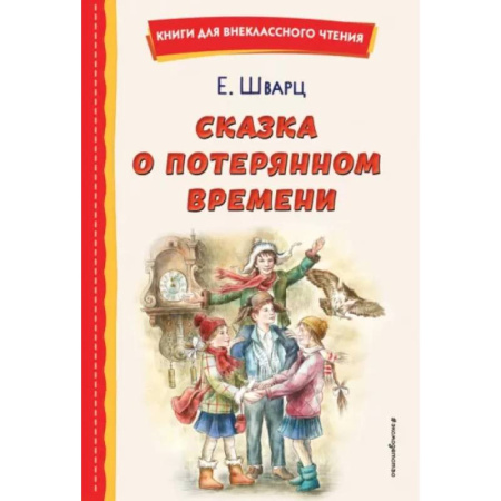 Сказки отечественных писателей, книга Сказка о потерянном времени купить по скидке