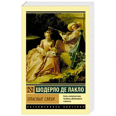 Зарубежная классика, книга Опасные связи купить по скидке