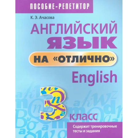 Детям. Школьникам. Студентам, книга Английский язык на отлично. 3 класс. Пособие для учащихся купить по скидке
