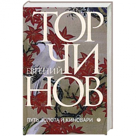 Другие духовные практики, книга Путь золота и киновари. Даосские практики в исследованиях и переводах купить по скидке