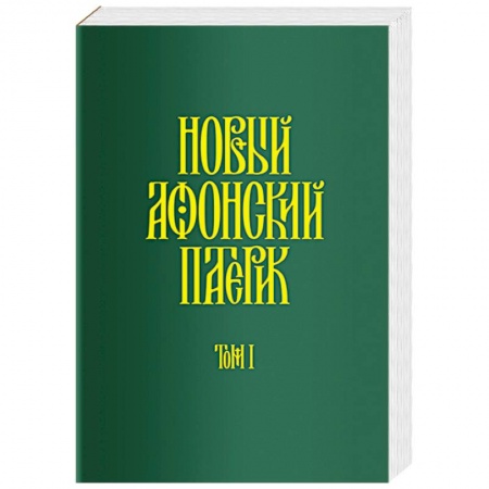 Православие и общество, книга Новый Афонский патерик. В 3-х томах. Часть 1. Жизнеописания купить по скидке