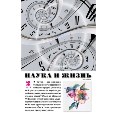 Журналы, книга Наука и жизнь. 2019. № 2 купить по скидке