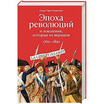 Эпоха революций и поколения, которые их завершили. 1760-1820