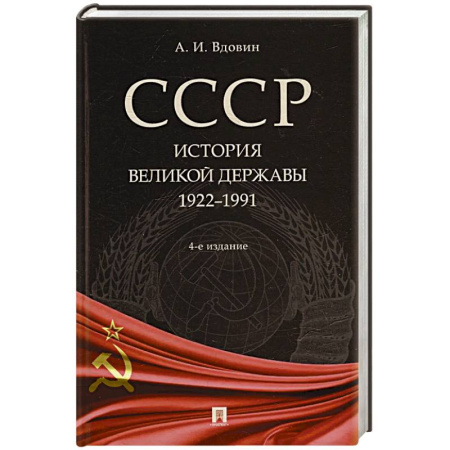Общие работы по истории СССР, книга СССР.История великой державы 1922-1991 купить по скидке
