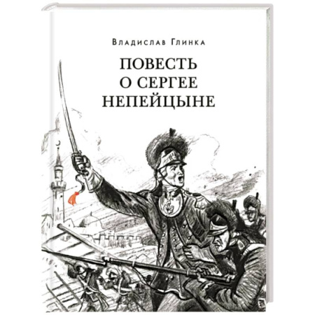 Историческая отечественная проза, книга Повесть о Сергее Непейцыне купить по скидке