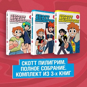 Скотт Пилигрим. Полное собрание. Комплект из 3 книг Скотт Пилигрим. Полное собрание. Комплект из 3 книг