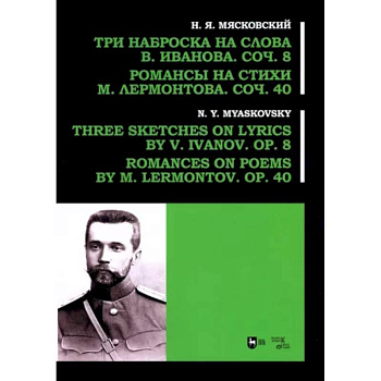 Три наброска на слова В. Иванова, соч. 8. Романсы на стихи М. Лермонтова, соч. 40 Три наброска на слова В. Иванова, соч. 8. Романсы на стихи М. Лермонтова, соч. 40