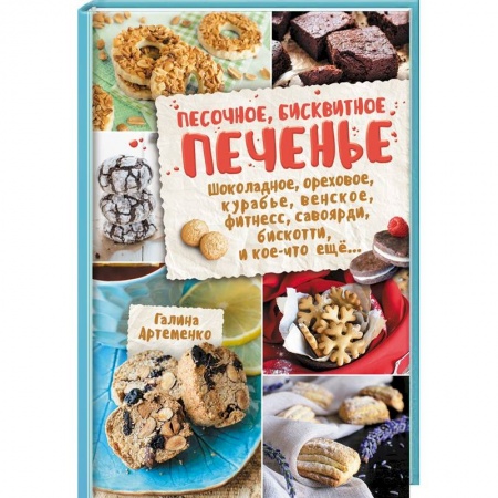 Выпечка, десерты, книга Песочное, бисквитное печенье купить по скидке