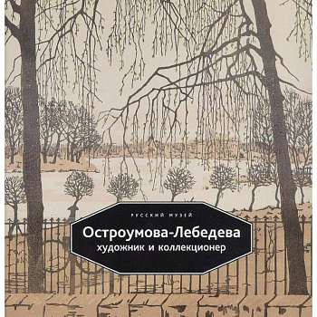 Остроумова-Лебедева. Художник и коллекционер