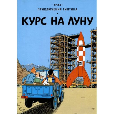 Комиксы. Манга, книга Курс на Луну купить по скидке