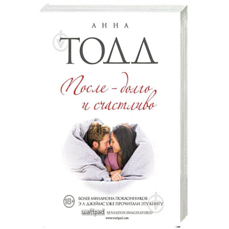Зарубежный любовный роман, книга После - долго и счастливо купить по скидке