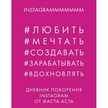 Дневник покорения Instagram