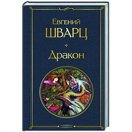 Русская классика, книга Дракон купить по скидке