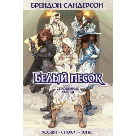 Комиксы. Манга, книга Белый песок. Книга 2. Сброшенные маски купить по скидке