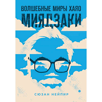 Комплект из 2-х предметов: Волшебные миры Хаяо Миядзаки + Блокнот Шедевры Хаяо Миядзаки (ИК)