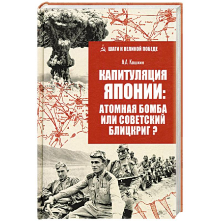 Япония, книга Капитуляция Японии: атомная бомба или советский блицкриг? купить по скидке