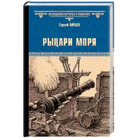 Исторический роман, книга Рыцари моря купить по скидке
