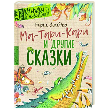 Сказки отечественных писателей, книга Ма-Тари-Кари и другие сказки купить по скидке
