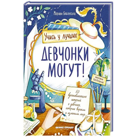 Познавательная литература, книга Девчонки могут! 50 вдохновляющих рассказов о девочках купить по скидке