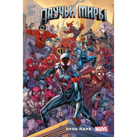 Комиксы. Манга, книга Паучьи миры. Нуль-Паук купить по скидке