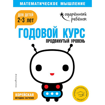 Годовой курс: для детей 2-3 лет. Продвинутый уровень (с наклейками)