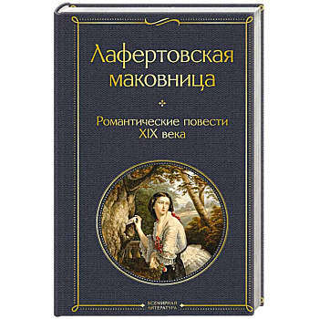 Лафертовская маковница. Романтические повести XIX века