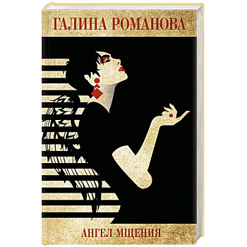 Ангел мщения