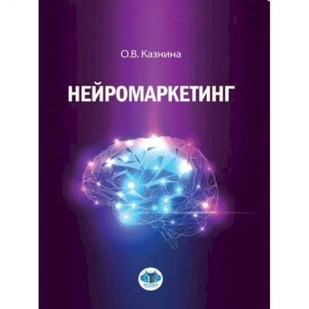 Специальный и отраслевой маркетинг, книга Нейромаркетинг купить по скидке