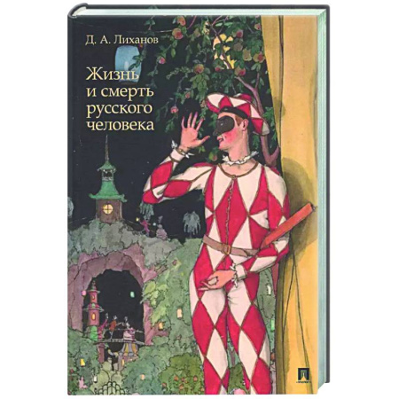 Русская современная проза, книга Жизнь и смерть русского человека: сборник рассказов купить по скидке