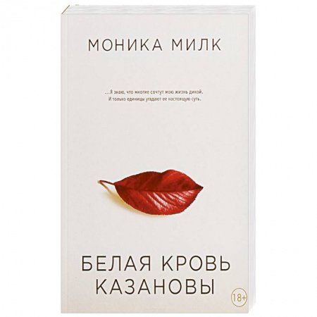 Русская современная проза, книга Белая кровь Казановы купить по скидке