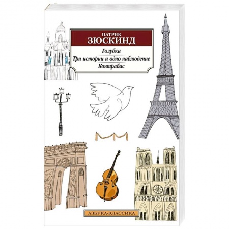 Зарубежная современная проза, книга Голубка.Три истории и одно наблюдение.Контрабас купить по скидке