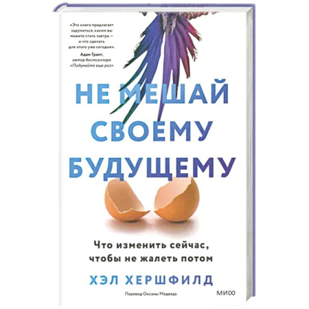 Практическая психология, книга Не мешай своему будущему. Что изменить сейчас, чтобы не жалеть потом купить по скидке