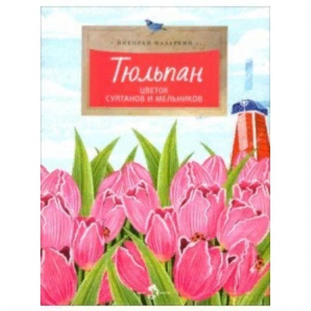 Познавательная литература, книга Тюльпан. Цветок султанов и мельников купить по скидке
