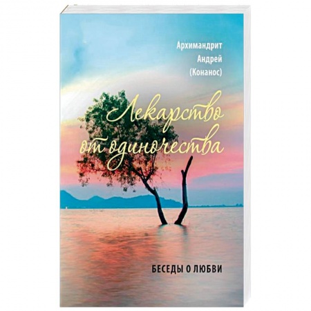 Православие и общество, книга Лекарство от одиночества. Беседы о любви купить по скидке