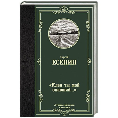 Русская классика, книга 'Клен ты мой опавший...' купить по скидке