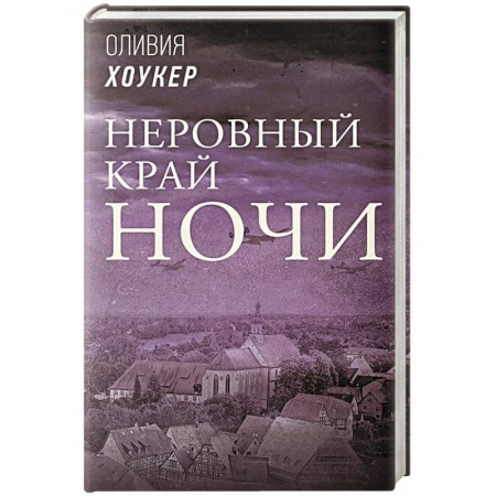 Зарубежная современная проза, книга Неровный край ночи купить по скидке