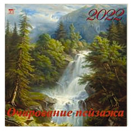 2022 Календарь Очарование пейзажа