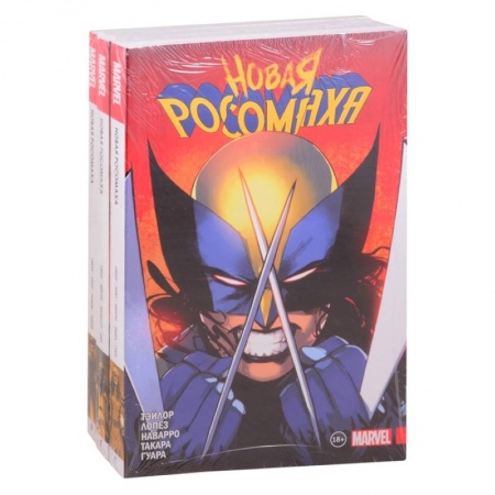 Комиксы. Манга, книга Комплект 'Новая Росомаха. Полное собрание'(комплект комиксов из 3 книг) купить по скидке