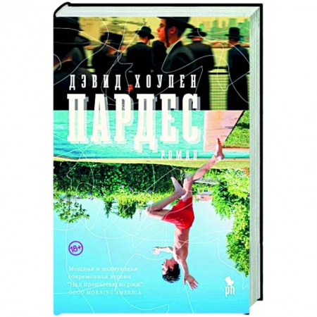 Русская современная проза, книга Пардес купить по скидке