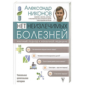 Нет неизлечимых болезней. Научный подход к ненаучной медицине