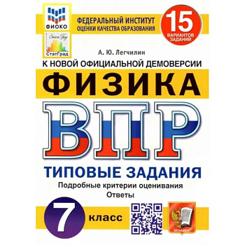 ВПР ФИОКО. Физика. 7 класс. Типовые задания. 15 вариантов