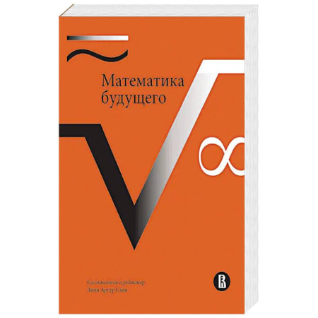 Математика. Алгебра. Геометрия, книга Математика будущего купить по скидке