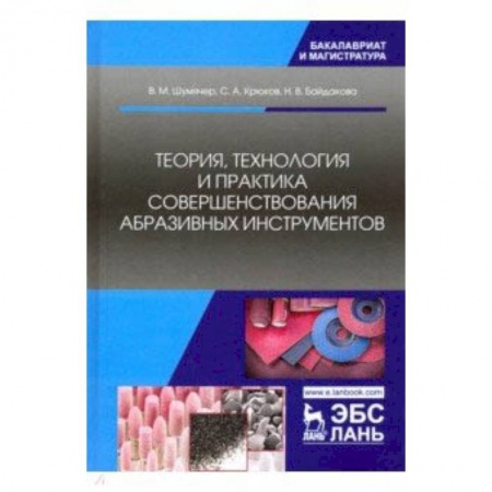 Железнодорожный транспорт, книга Теория, технология и практика совершенствования абразивных инструментов купить по скидке
