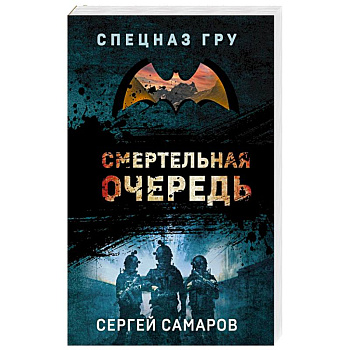 Смертельная очередь
