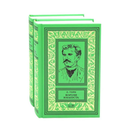 Зарубежная классика, книга Короли и капуста. Под лежачий камень (комплект из 2-х кн.) купить по скидке