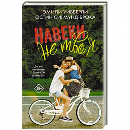 Зарубежный любовный роман, книга Навеки не твоя купить по скидке