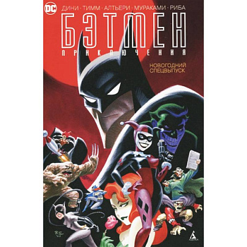 Бэтмен. Приключения. Новогодний спецвыпуск Бэтмен. Приключения. Новогодний спецвыпуск